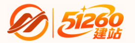 51260建站